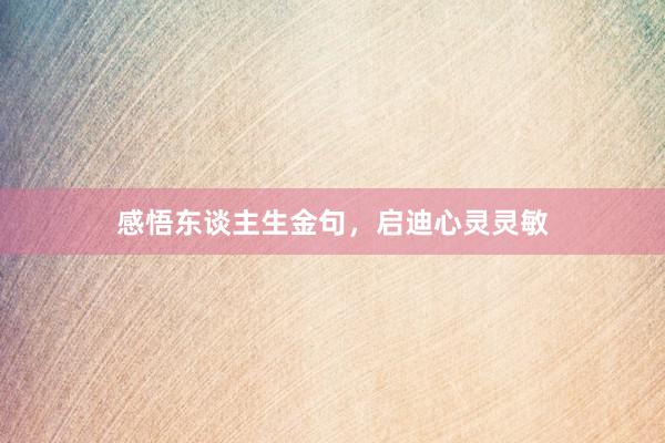 感悟东谈主生金句，启迪心灵灵敏